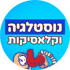 קלאסיקות ונוסטלגיות