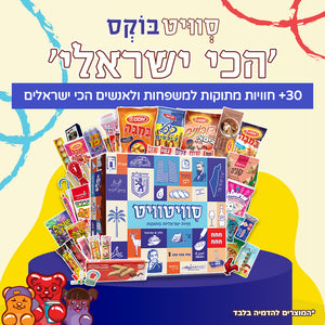 סוויטבוקס 'הכי ישראלי' (XL)