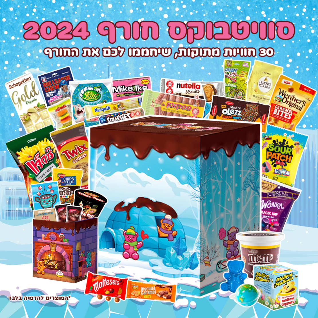סוויטבוקס חורף 2024 (XL)