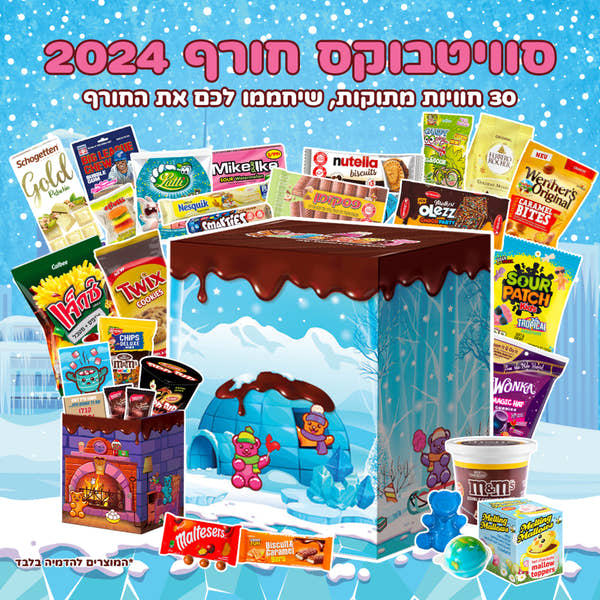 סוויטבוקס חורף 2024 (XL)
