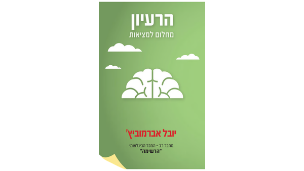 ספר "הרעיון - מחלום למציאות"