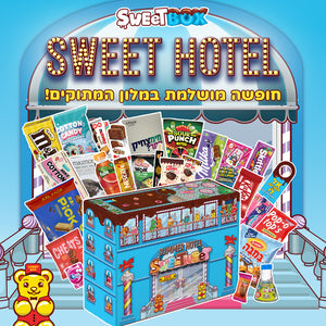 סוויטבוקס SWEET HOTEL - המלון הכי מתוק בעולם (XXL)