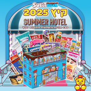סוויטבוקס קיץ 2025 - SUMMER HOTEL - המלון הכי מתוק בעולם (XXL)
