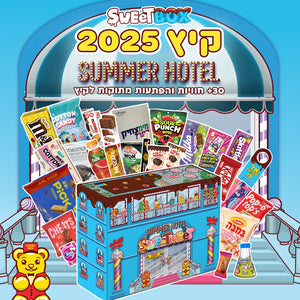 סוויטבוקס קיץ 2025 - SUMMER HOTEL - המלון הכי מתוק בעולם (XXL)
