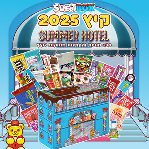 סוויטבוקס קיץ 2025 - SUMMER HOTEL - המלון הכי מתוק בעולם (XXL)