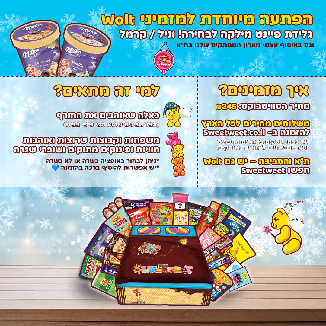 סוויטבוקס חורף 2025 (XL)