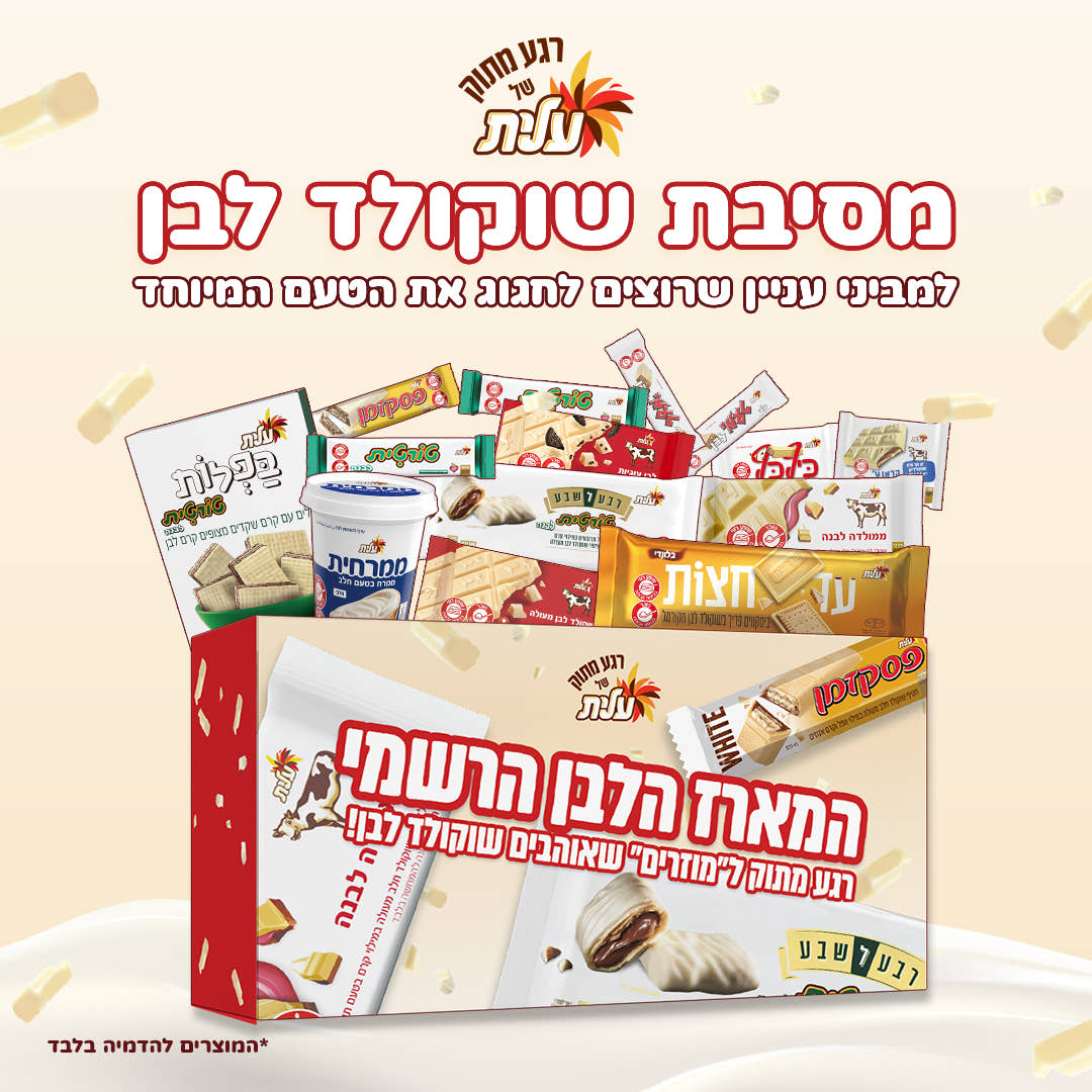 מסיבת שוקולד לבן של עלית