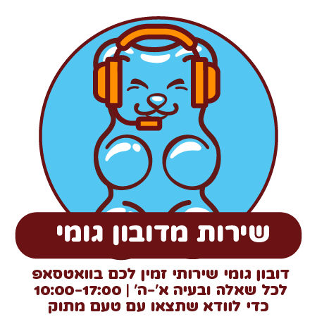 שירות מדובון גומי בווטסאפ