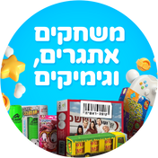משחקים אתגרים וגימיקים