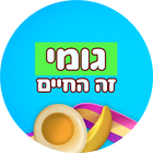גומי זה החיים