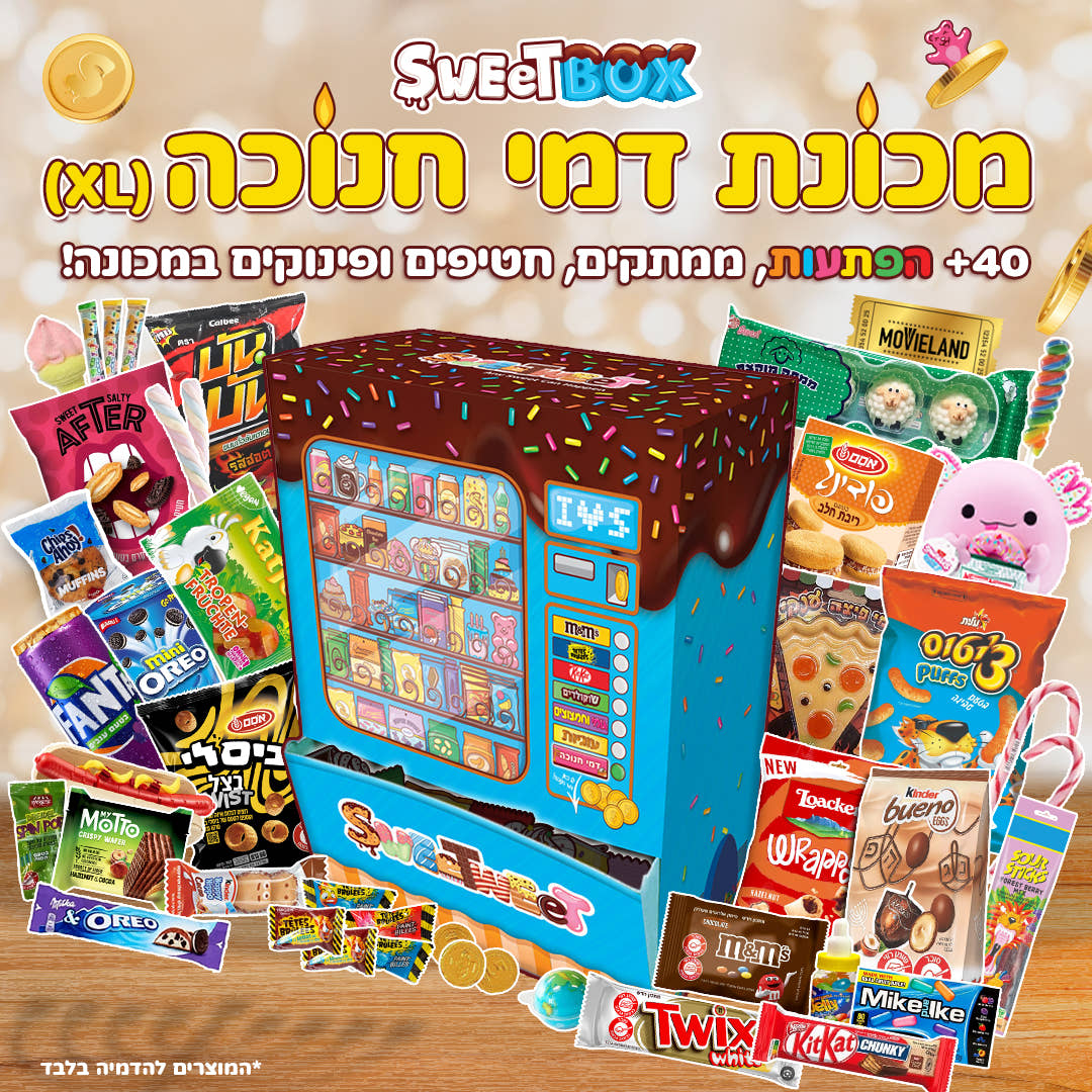 סוויטבוקס מכונת דמי חנוכה (XL)