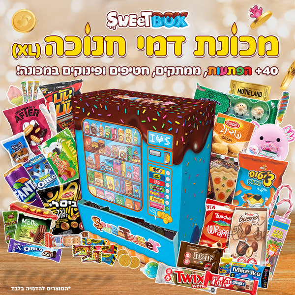 סוויטבוקס מכונת דמי חנוכה (XL)