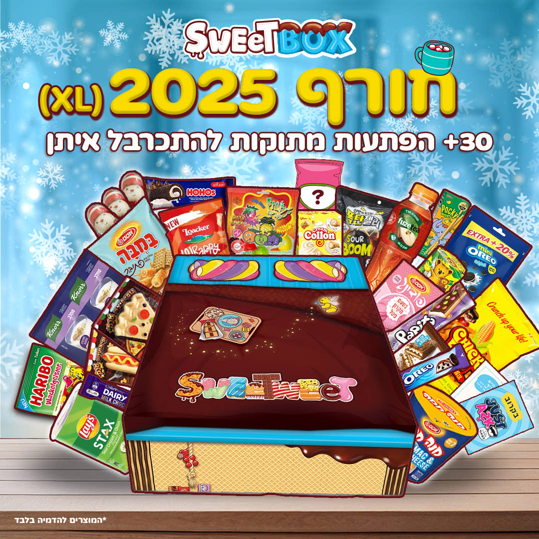 סוויטבוקס חורף 2025 (XL)
