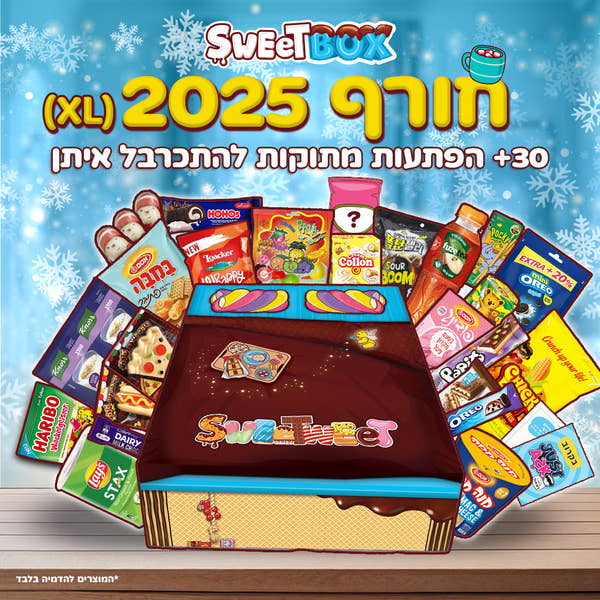 סוויטבוקס חורף 2025 (XL)