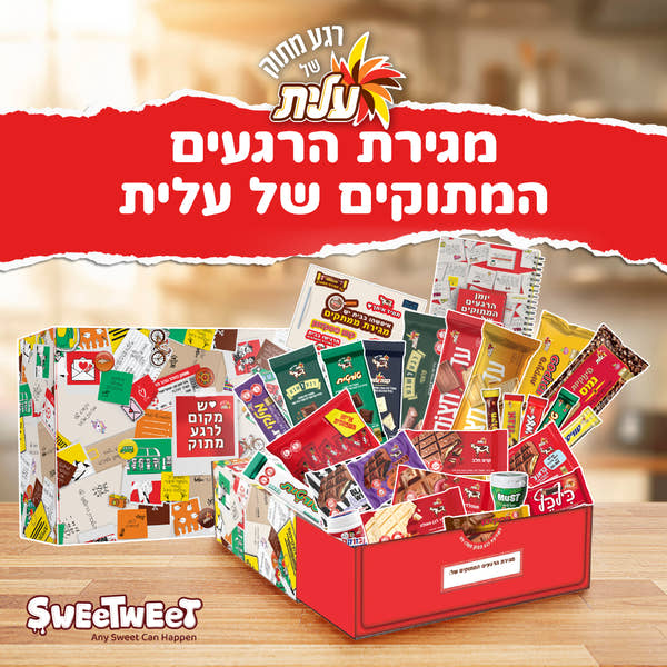 מגירת הרגעים המתוקים של עלית