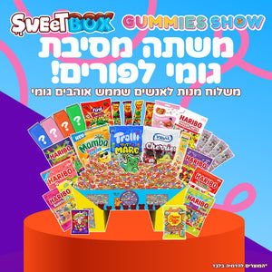 SweetBox GUMMIES SHOW - משתה מסיבת גומי לפורים! (XL)