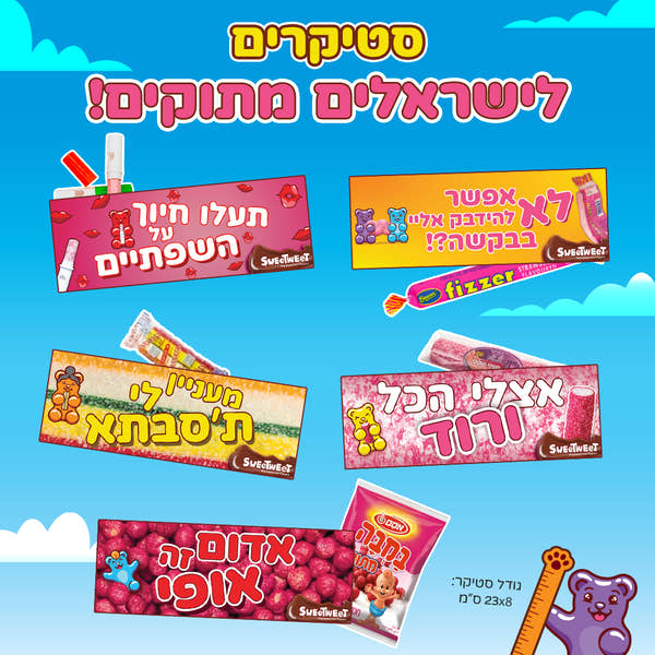 סטיקרים לישראלים מתוקים + ממתקים נוסטלגיים