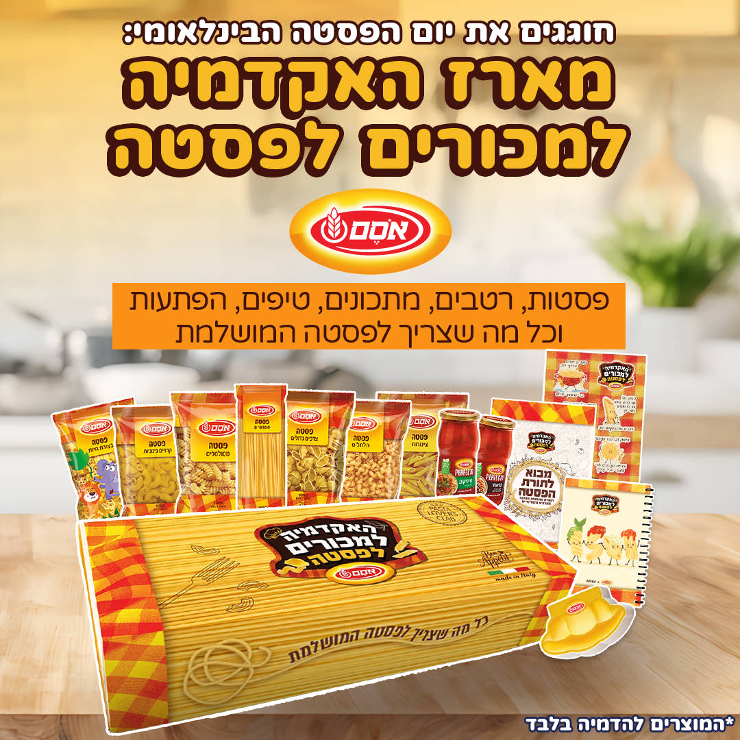 מארז האקדמיה למכורים לפסטה