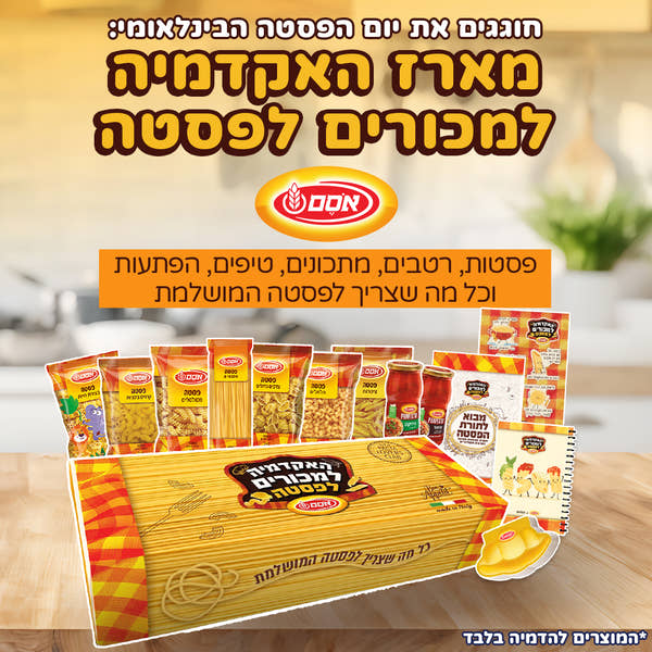 מארז האקדמיה למכורים לפסטה
