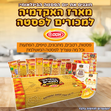 מארז האקדמיה למכורים לפסטה