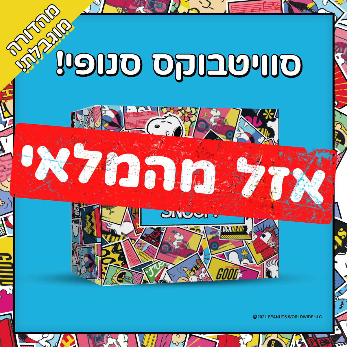 סוויטבוקס סנופי (L) - Snoopy
