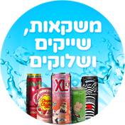 משקאות, שייקים ושלוקים