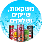 משקאות, שייקים ושלוקים