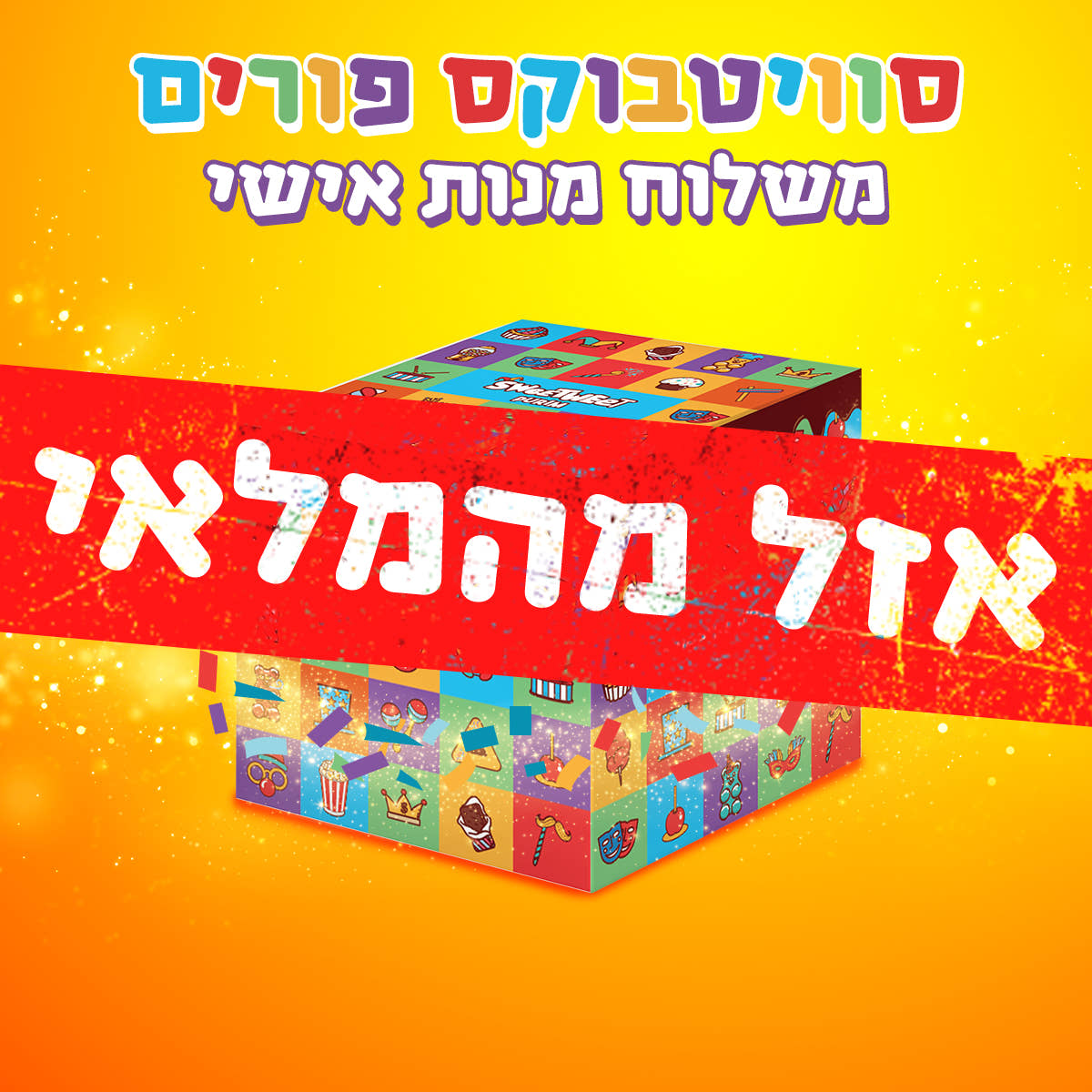 סוויטבוקס פורים אישי (S)