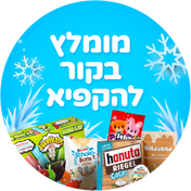 מומלץ בקור להקפיא
