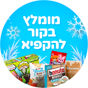 מומלץ בקור להקפיא