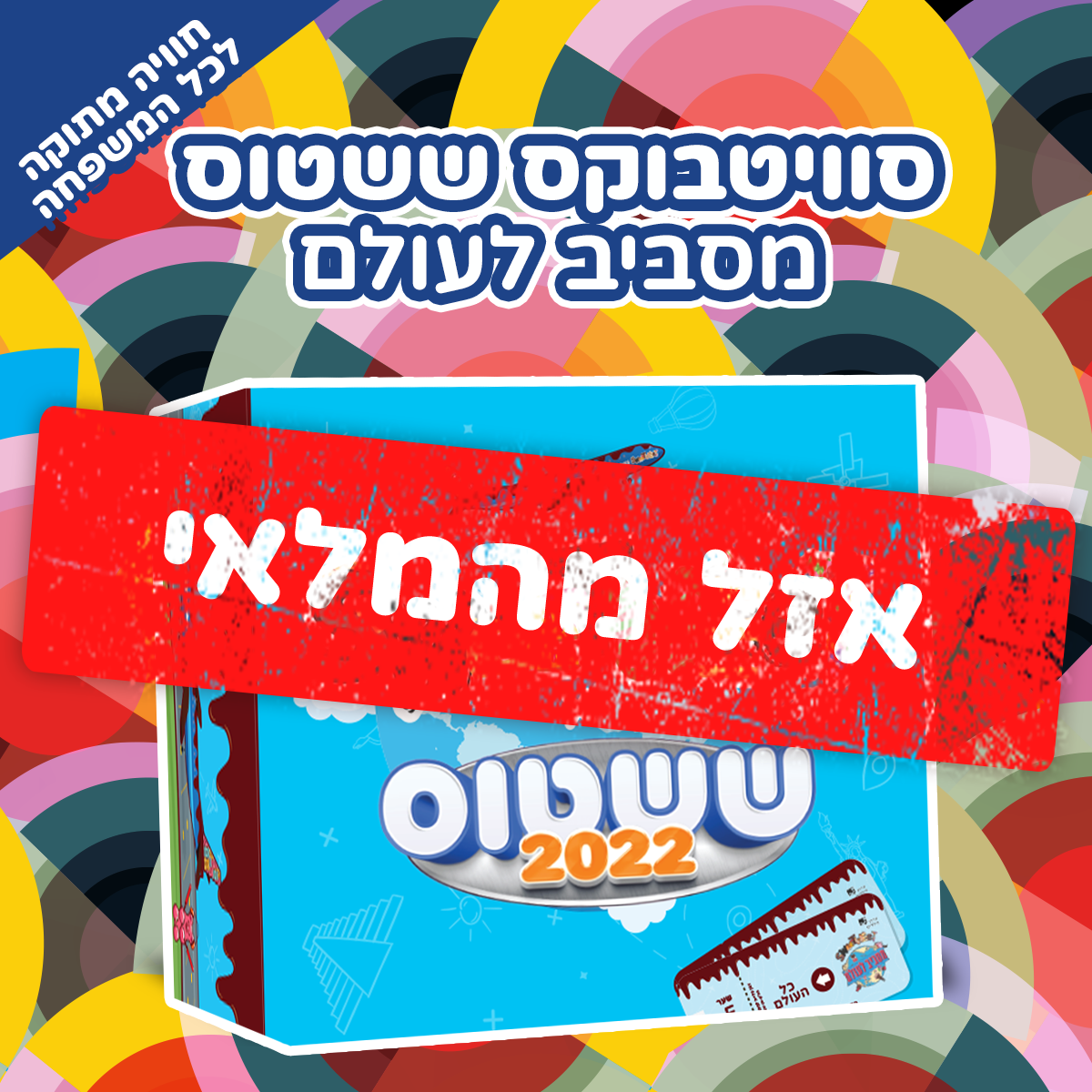 סוויטבוקס ששטוס  (L)