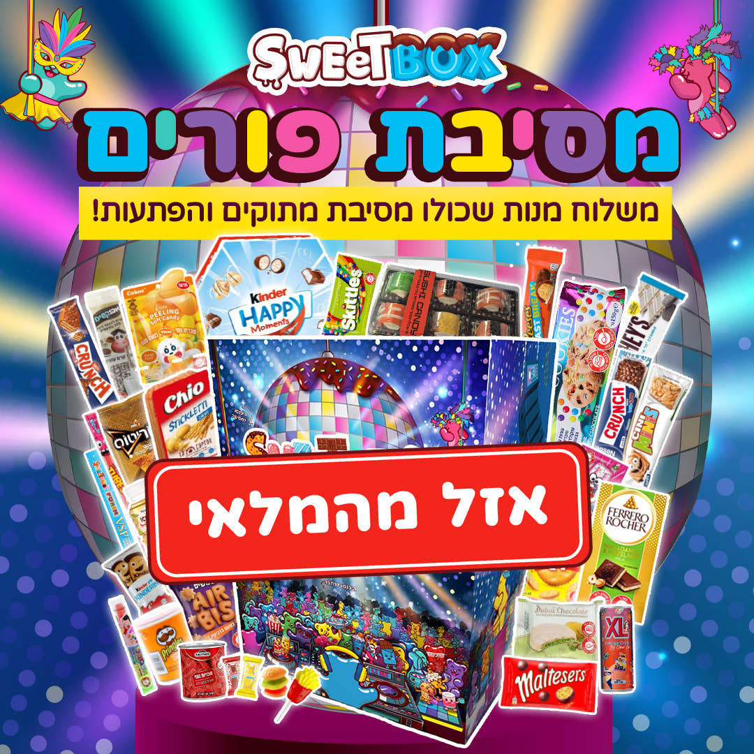 סוויטבוקס מסיבת פורים (XL)