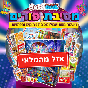 סוויטבוקס מסיבת פורים (XL)