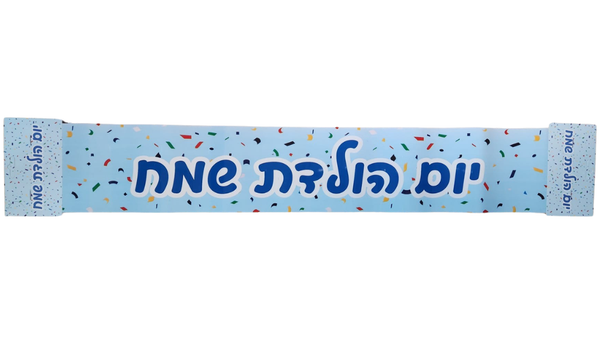 סרט יום הולדת בעיצוב קונפטי כחול