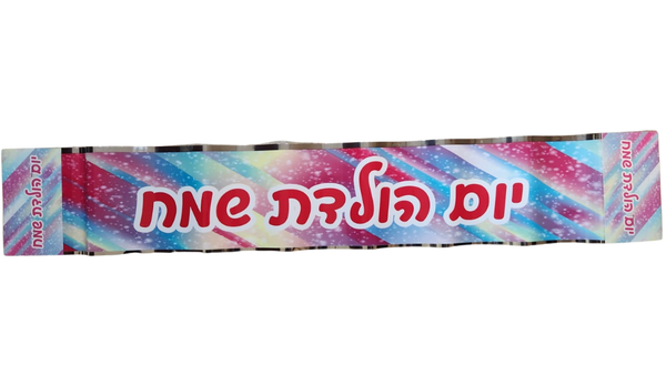 סרט יום הולדת בעיצוב צבעוני
