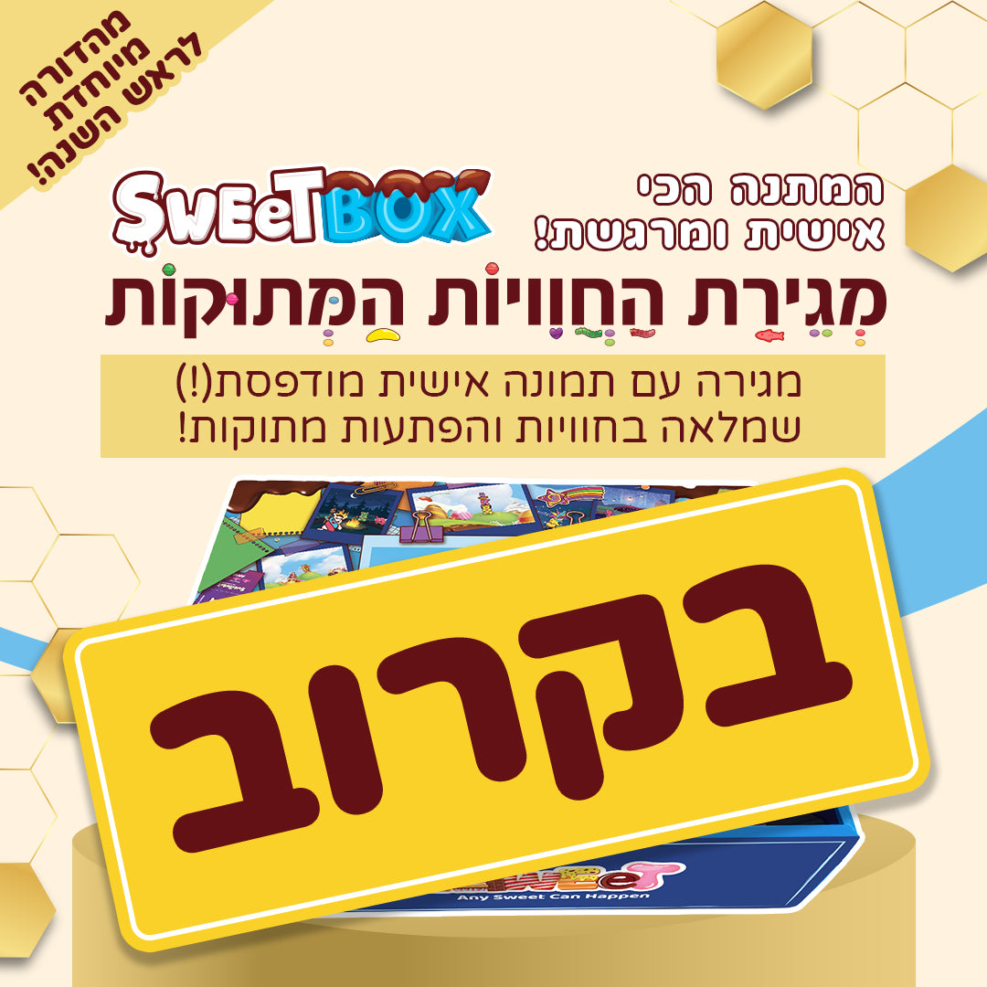 סוויטבוקס מגירת חוויות מתוקות - עם תמונה אישית! (L)