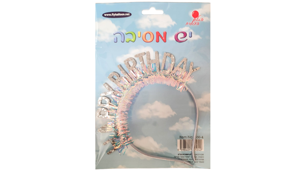 קשת HAPPY BIRTHDAY בצבע כסף