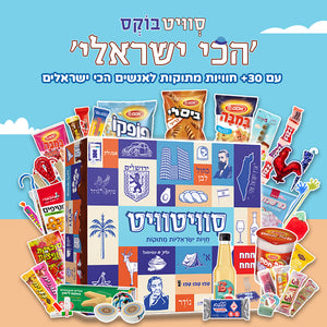סוויטבוקס 'הכי ישראלי' (XL)