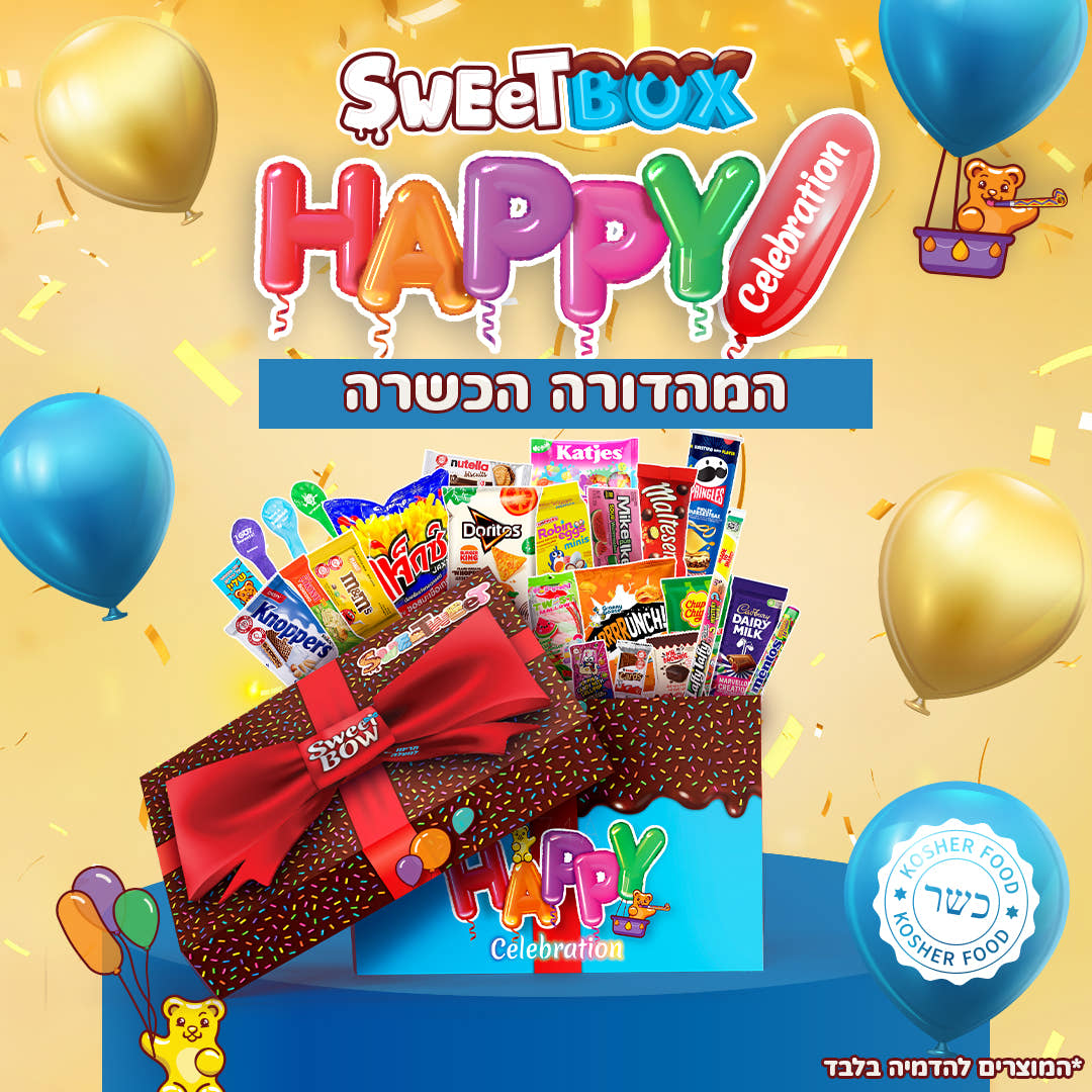 סוויטבוקס Happy Celebration  כשר - מתנה מתוקה בהתאמה אישית לכל חגיגה! (XL)