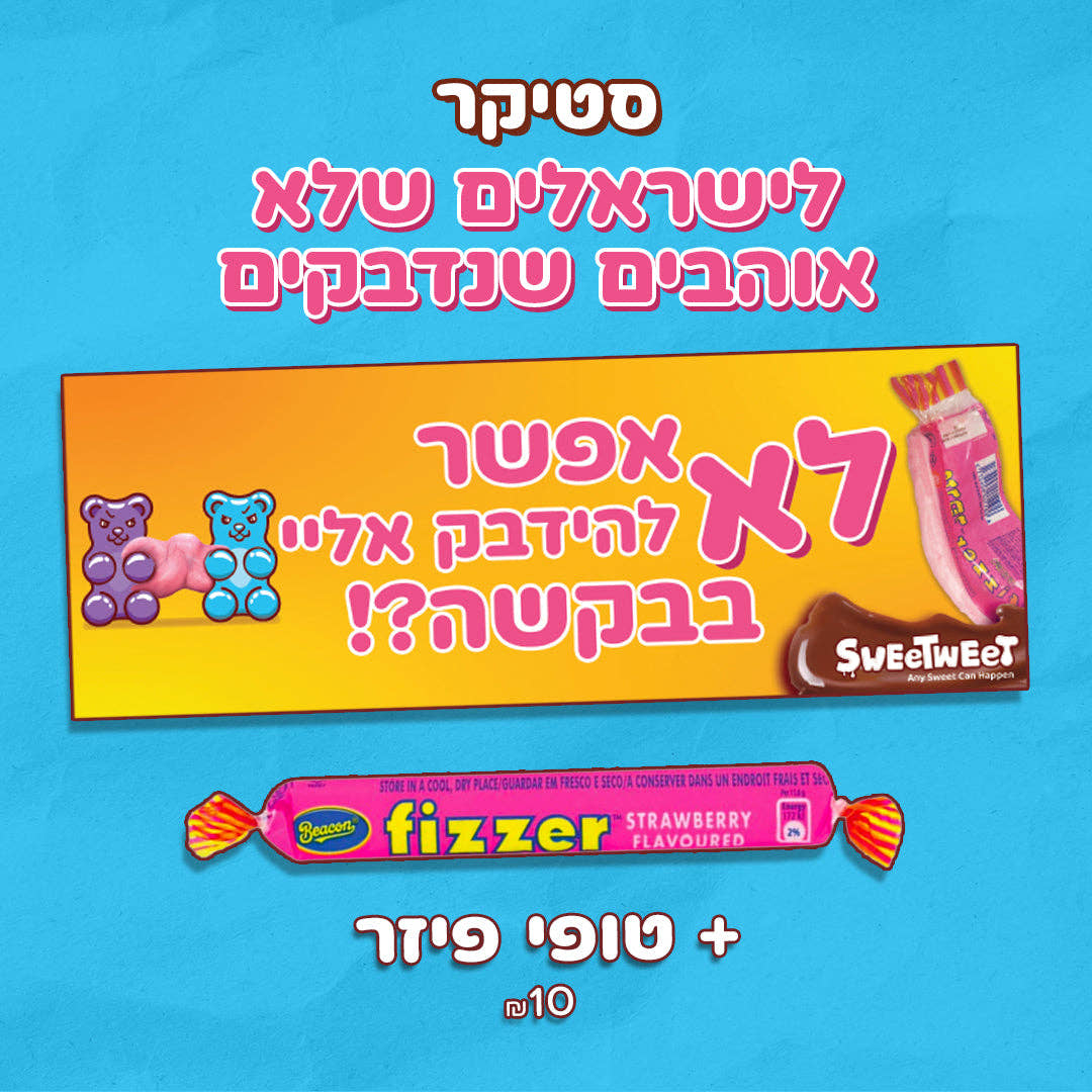סטיקרים לישראלים מתוקים + ממתקים נוסטלגיים