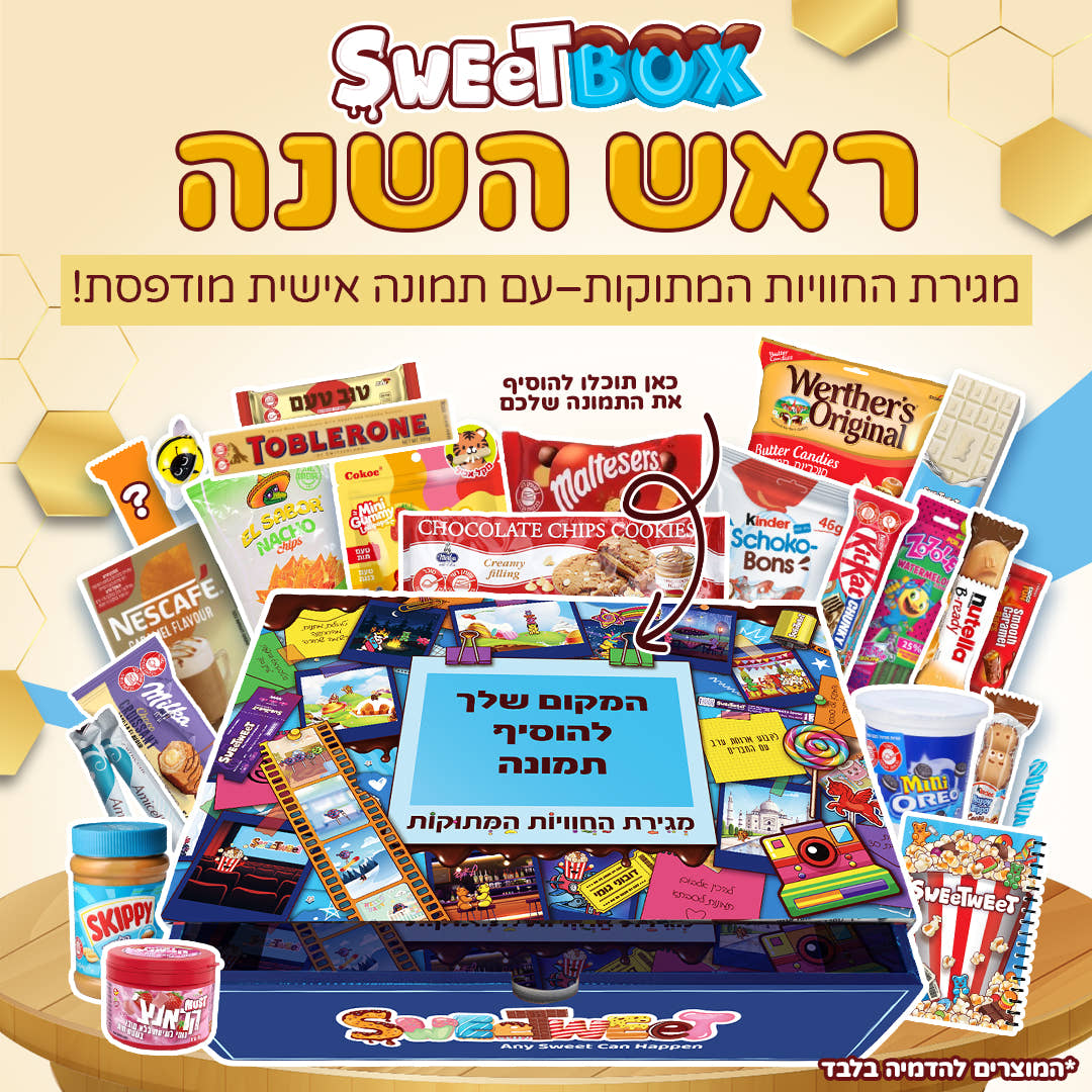 סוויטבוקס מגירת ראש השנה - עם תמונה אישית!📸