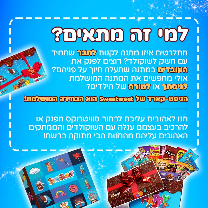 SweetCARD - גיפט קארד מתוק דיגיטלי