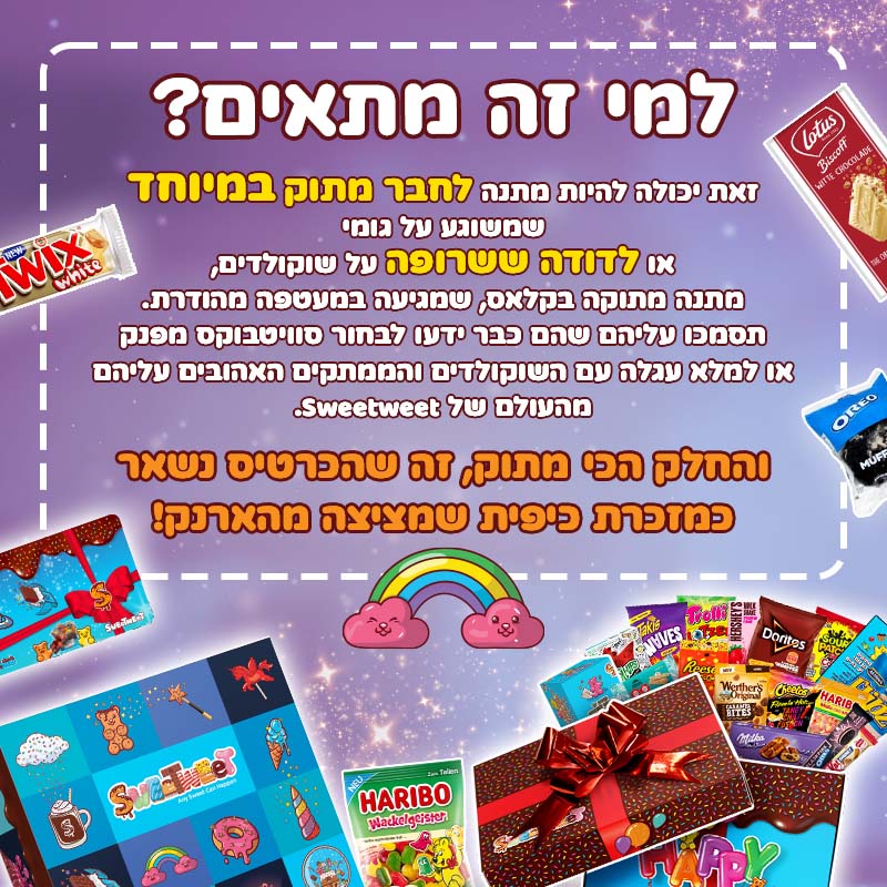 SweetCARD - גיפט קארד מתוק פיזי