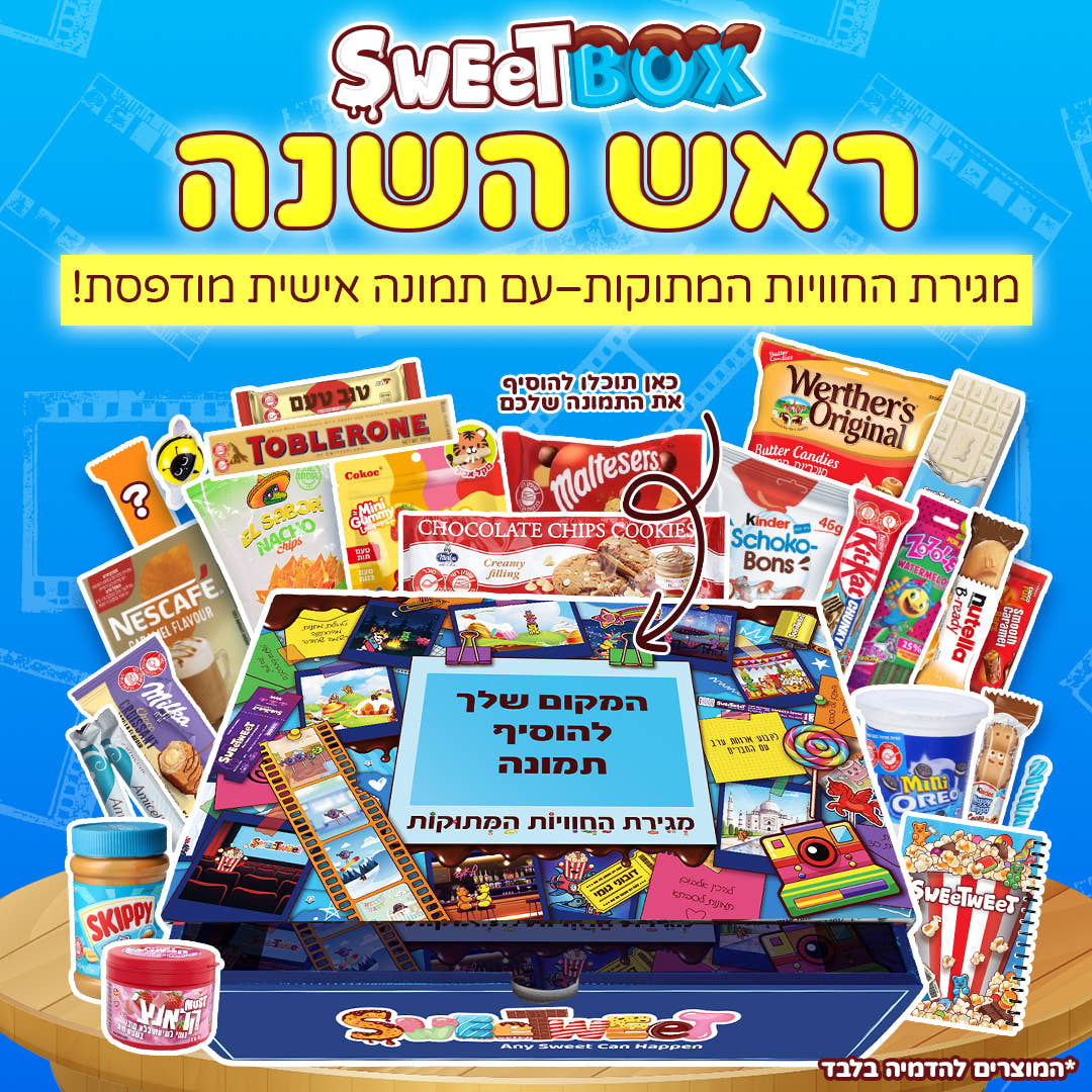 סוויטבוקס מגירת ראש השנה - עם תמונה אישית!📸