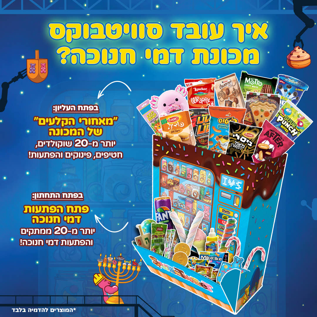 סוויטבוקס מכונת דמי חנוכה (XL)