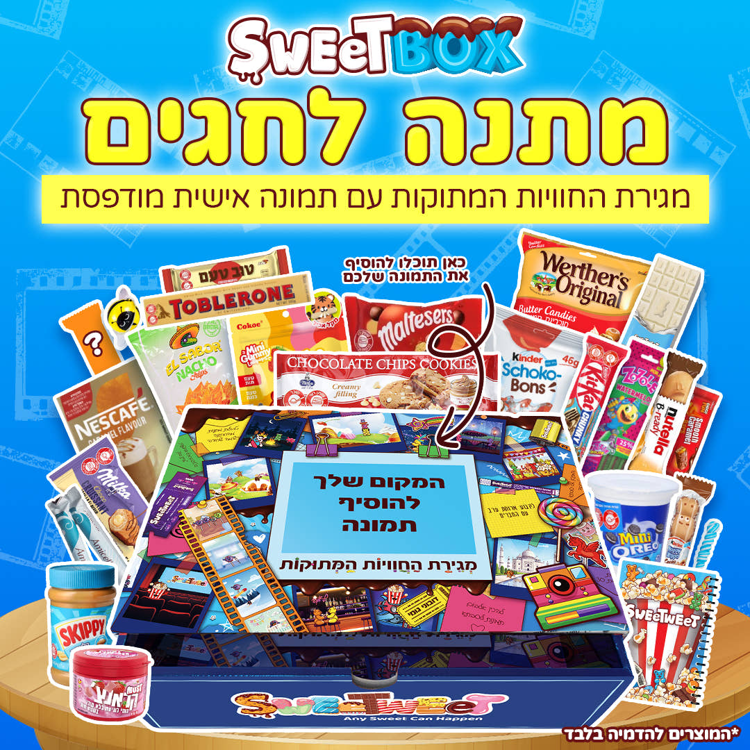 סוויטבוקס מגירת החוויות המתוקות - עם תמונה אישית!📸