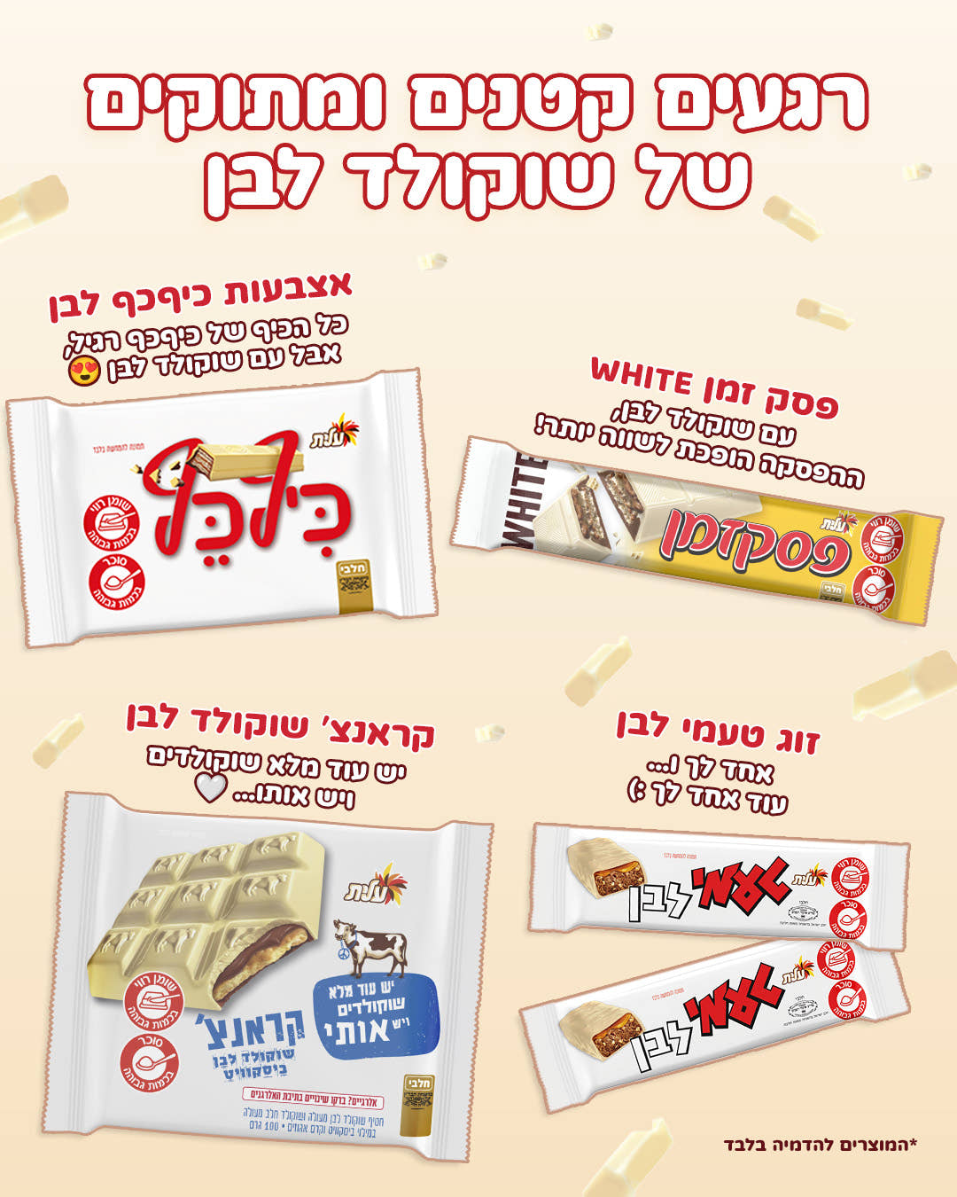 מסיבת שוקולד לבן של עלית
