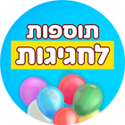 תוספות לחגיגות