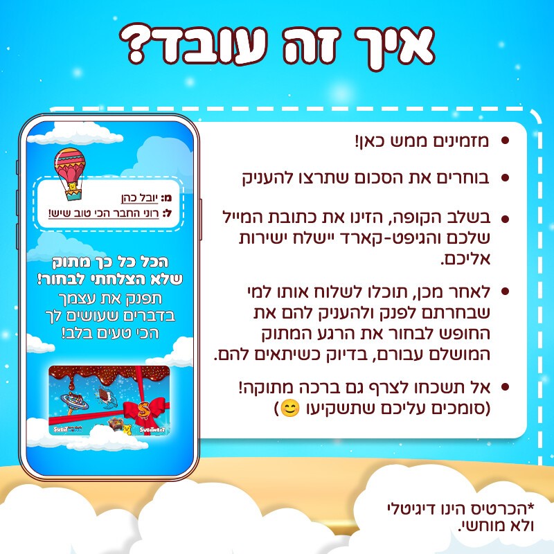 SweetCARD - גיפט קארד מתוק דיגיטלי