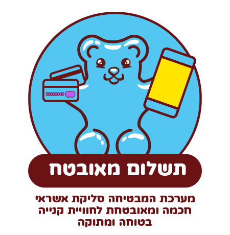 תשלום מאובטח